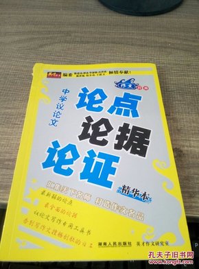 英才作文——中学议论文论点论据论证