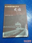 西北铁路早期在天水史话