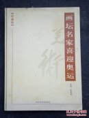 画坛名家喜迎奥运:珍藏版