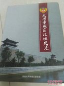 大同市城区政协史卷      第一部  1984一2016