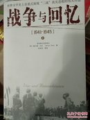 战争与回忆（1941-1945）（套装上下册）