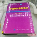 中国审判案例要览   (1994年综合本)
1995年一版一印仅印8000册