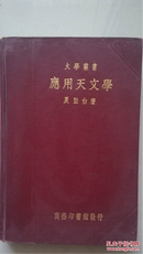 应用天文学(精装)