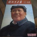解放军画报 毛泽东诞辰100周年专刊