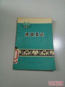 修辞常识(一版一印)