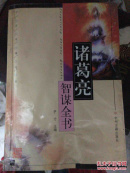 诸葛亮智谋全书:文白对照全译