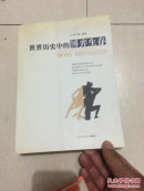 世界歷史中的博弈生存