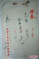 印刷纸业/建国初期江苏高邮县天章印刷纸号