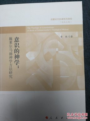 启蒙时代的理性与信仰：意识的神学·施莱尔马赫神学方法研究