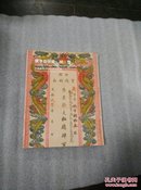 黄亨俊收藏纸币 ---中国嘉德2009秋季拍卖会