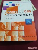 Photoshop CS5： 平面設計案例教程.