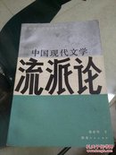 中国现代文学流派论(3000册）