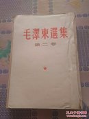 毛泽东选集 第二卷 根据1952年8月北京第1版重印 1966年9月北京第29次印刷 繁体竖版