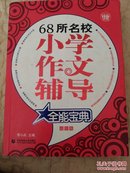 68所名校小学作文辅导全能宝典:超值版