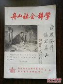 舟山社会科学（1992-4）