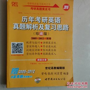 历年考研英语真题解析及复习思路：张剑考研英语黄皮书