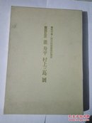 书画巨匠——董寿平、村上三岛展8开精装函套（1989年日本展览画册）董寿平签赠