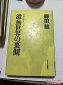 日文原版:激动世界の里侧（动荡世界的背面）