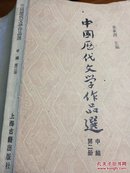 中国厯代文学作品選/中编（第二册）