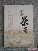 八闽茶商