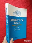 新能源汽车产业蓝皮书；中国新能源汽车产业调研报告（2016）