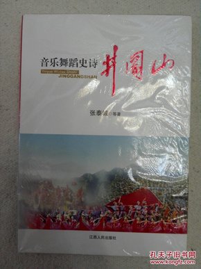 音乐舞蹈史诗井冈山