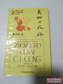 中國歌海詞叢：美麗的花環(huán) 【作者萬卯義簽名贈本】