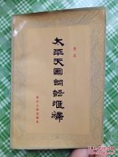 太平天国词语汇释