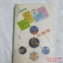 活学科学2  化学篇