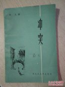 冲突