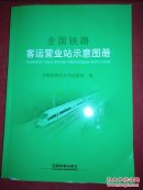 全国铁路客运营业站示意图册   2014