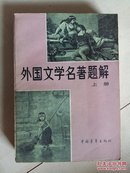 外国文学名著题解（上册）