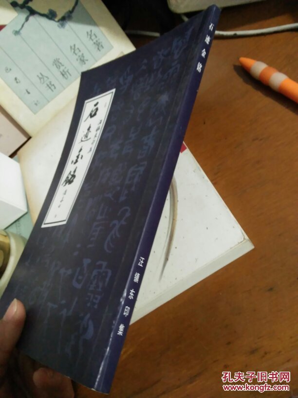 石迹金铭：汪镇东印集（作者签赠本）