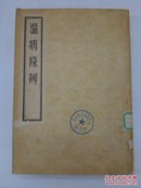 《温病条辨》1955年初版影印问心堂版