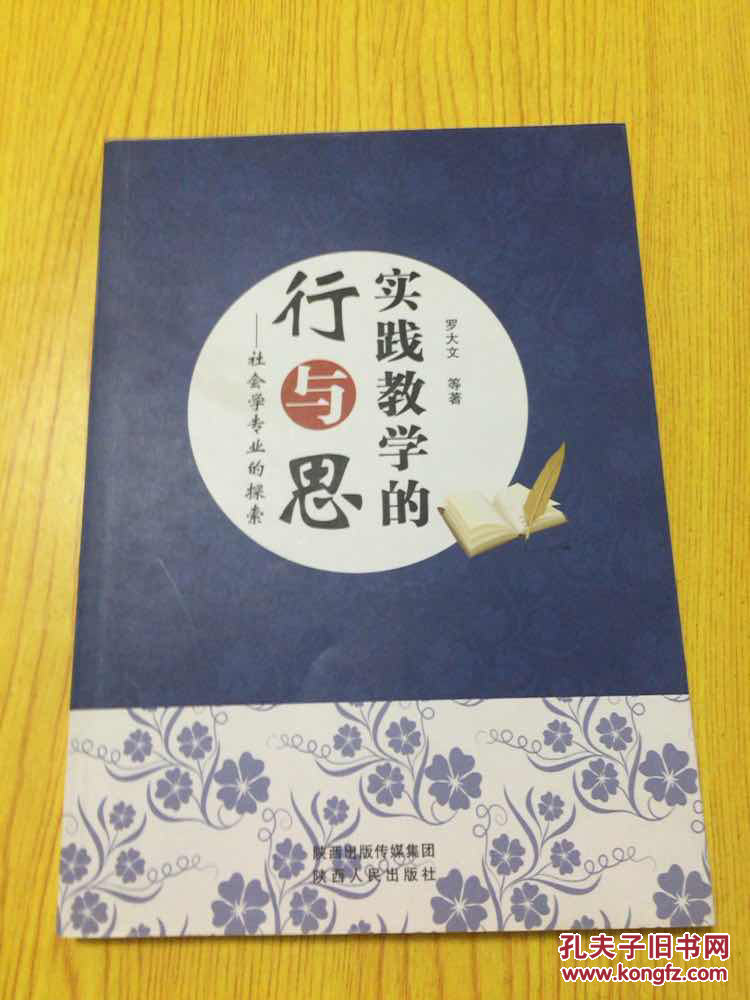 實(shí)踐教學(xué)的行與思 社會(huì)學(xué)專業(yè)的探索【詳情見圖—實(shí)物拍攝】
