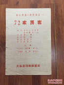 【五十年代老戏单】72家房客 大公滑稽剧团演出 杨华生、张樵侬、沈一乐、笑嘻嘻、绿杨、张利音主演