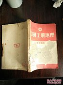 中国土壤地理（1951年1印）