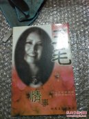 三毛传奇