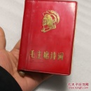 毛主席诗词（解释）辽宁师范出版：多毛像毛词，内缺林像，64开