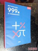 数学Mathematics999题 第一本难度精准量化的真题书 初中用书