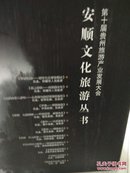 安顺文化旅游丛书（问答安顺、唇上春秋、金陵金府入黔记、平坝、普定、镇宁、紫云、饕山餮水大瀑布、龙宫演绎桃花源、屯堡文化集萃、河里的石头滚上坡）12全