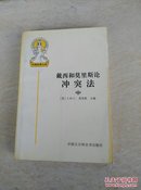 戴西和莫里斯论冲突法（仅有中册）