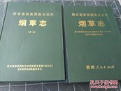 黔东南苗族侗语自治州 烟草志、烟草志续（两册）