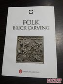 FOLK BRICK CARVING    民间砖雕   英文版  包邮挂