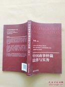 中国商事仲裁法律与实务