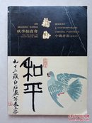 翰海98秋季拍卖会《中国书画》（近现代）封面齐白石作品（稀见）