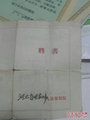 聘书(1957年)