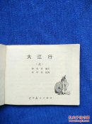 大江行(上)