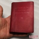 毛主席语录（英文版）：内缺林册，64开