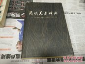 简明美术辞典82年1版1印A57